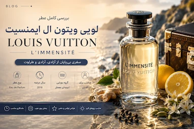 بررسی کامل عطر ادکلن لویی ویتون ال ایمنسیت | Louis Vuitton L'Immensite