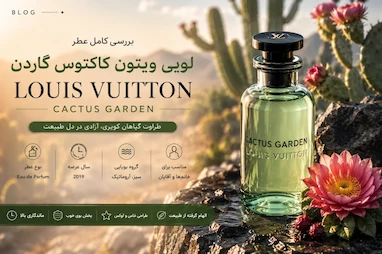 بررسی کامل عطر ادکلن لویی ویتون کاکتوس گاردن | Louis Vuitton Cactus Garden
