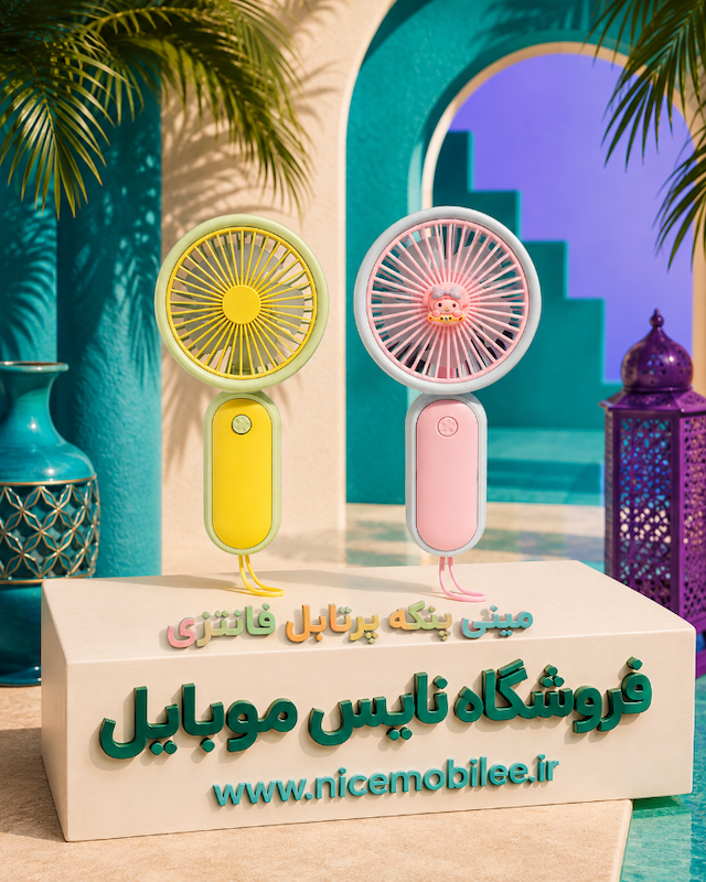 مینی پنکه فانتزی پرتابل تک کلید. شارژی 