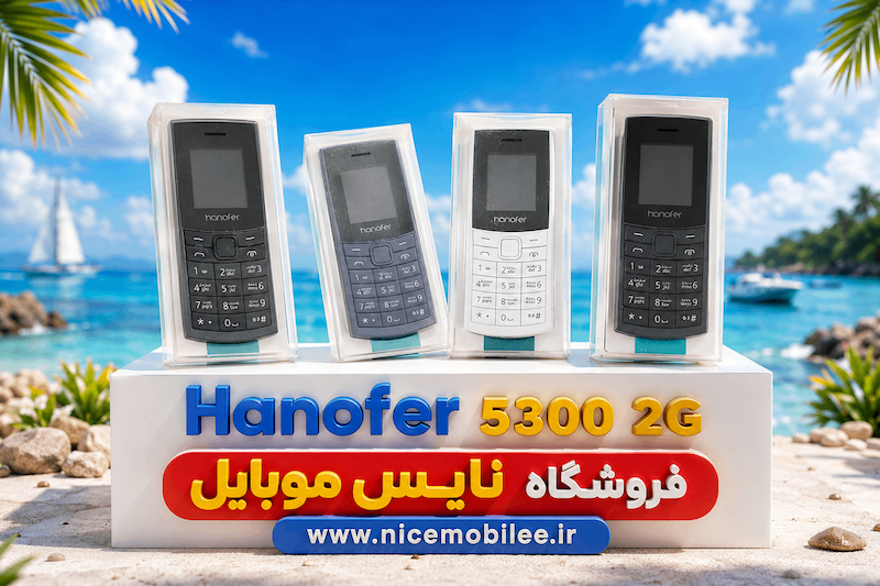 گوشی موبایل هانوفر مدل 5300 2G گارانتی شرکتی نقد و اقساط