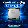 پردازند CPU Core i3 2120 استوک نو