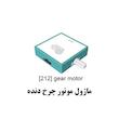 ماژول موتور چرخ دنده