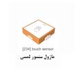ماژول سنسور لمسی 