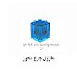 ماژول چرخش محور 