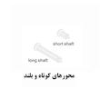 شفت ها (محورهای) کوتاه و بلند 