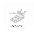 قطعه نگهدارنده موتور