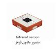 ماژول سنسور مادون قرمز