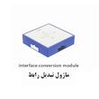 ماژول تبدیل رابط