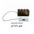 ماژول موتور دنده ای