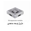 ماژول توسعه سه بعدی