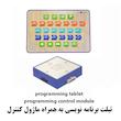 تبلت برنامه نویسی به همراه ماژول کنترل