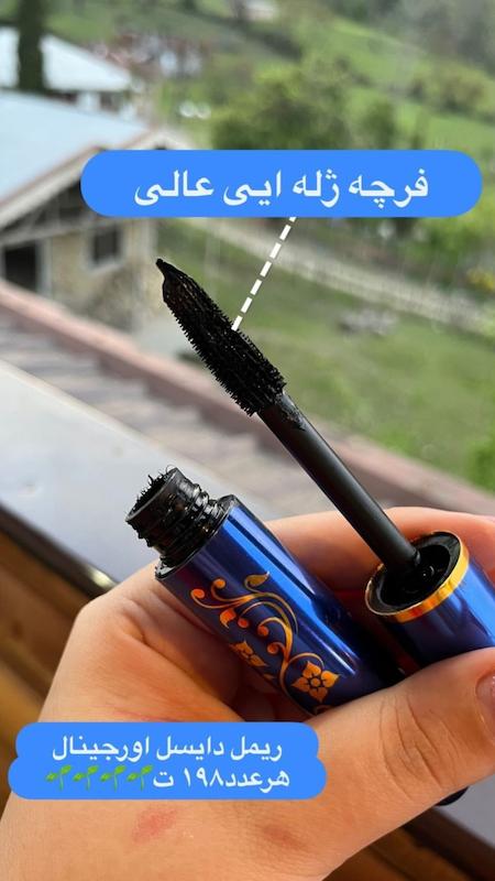 ریمل اورجینال دایسل