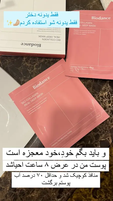 ماسک کلاژن بیودنس biodens