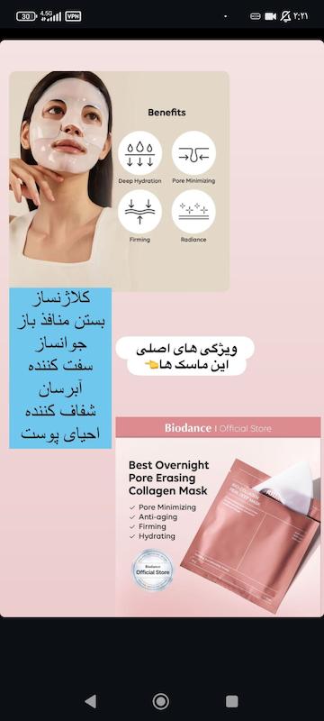 ماسک کلاژن بیودنس biodens