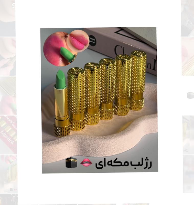 رژ(بالم ) لب مکه ای 