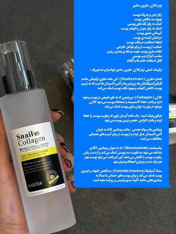 تونر جوانساز کلاژن+ حلزون سادور
