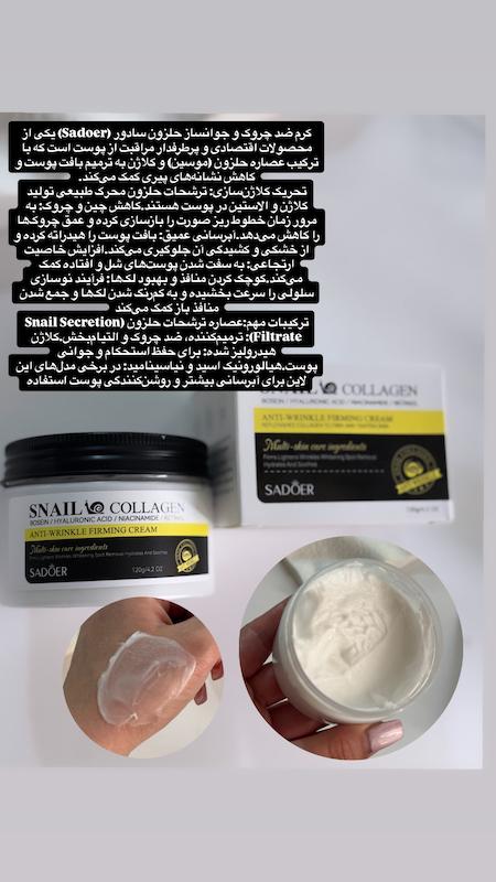 کرم ابرسان و مرطوب کننده کلاژن +حلزون سادور
