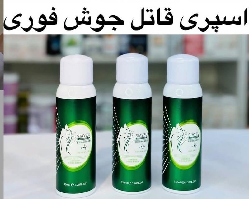 اسپری ضدجوش سیازو
