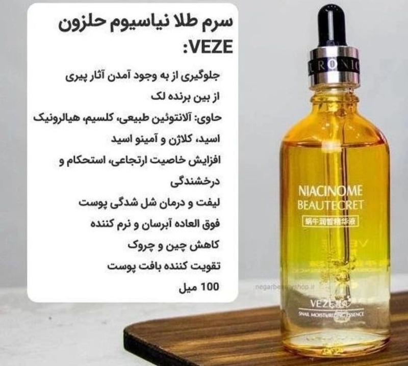 سرم طلای نیاسیوم حلزون veze