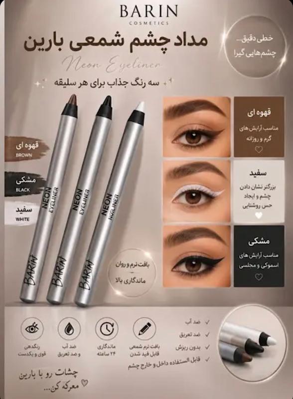 سرمه چشم مدادی بارین ۲۴ساعته