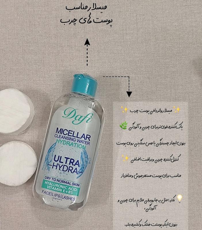 میسلارواتر (ارایش پاک کن ) دافی