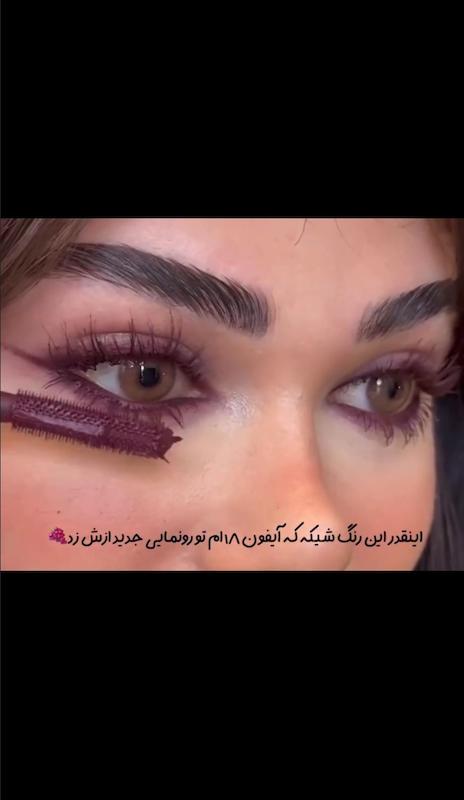 ریمل زرشگی+ مداد زرشکی 🍒
