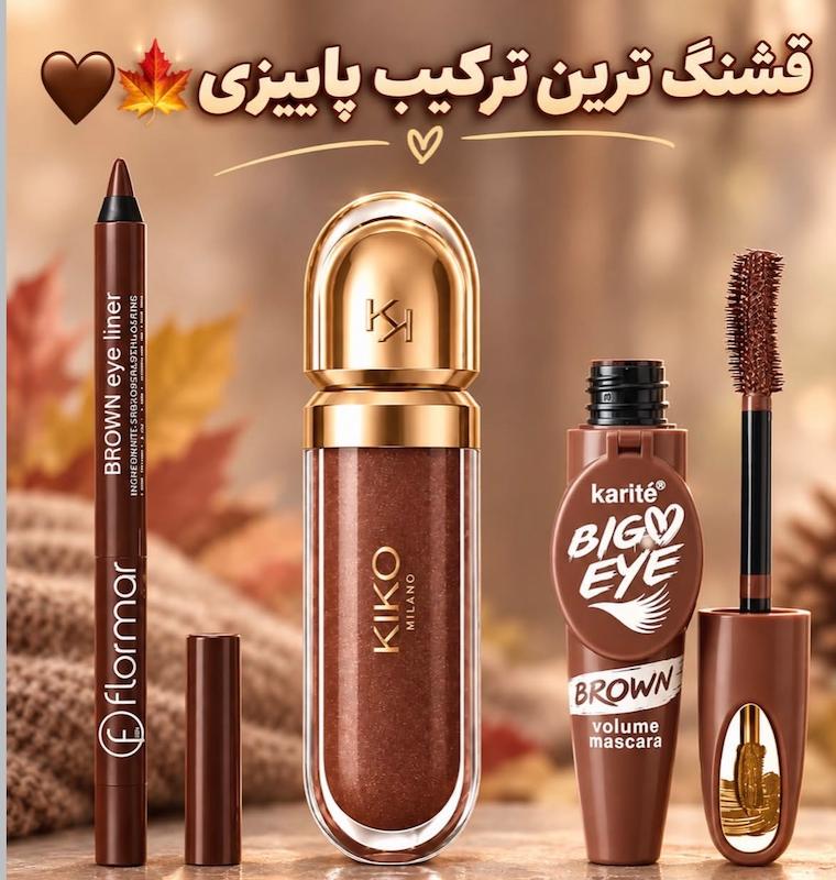 ست ارایش  کیکو قهوه ای🤎
