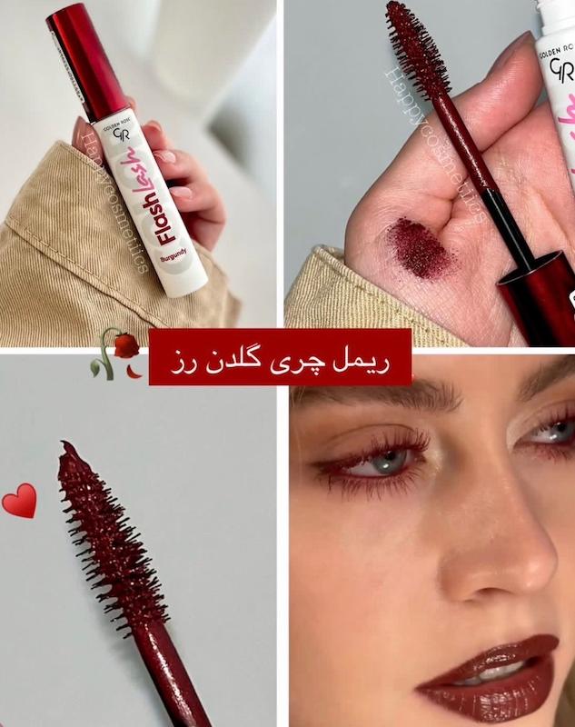 ریمل و مداد زرشکی 🍒