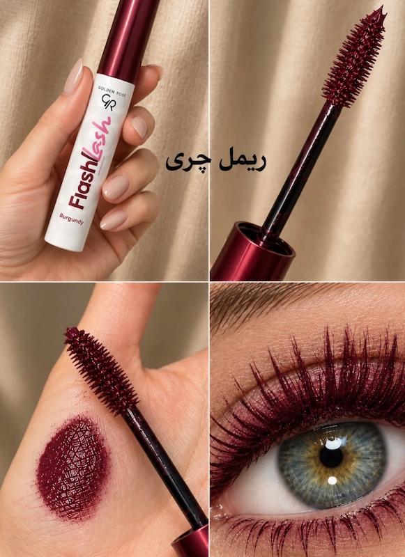 ریمل و مداد زرشکی 🍒
