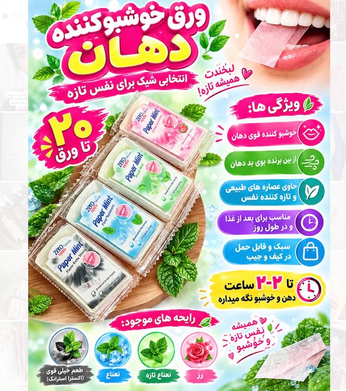 خوشبو کننده ورقه ای دهان🌸