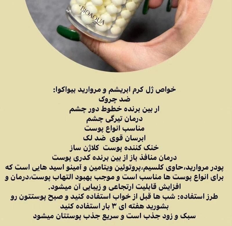 کرم جوانسازی مروارید اصل بیواکوا