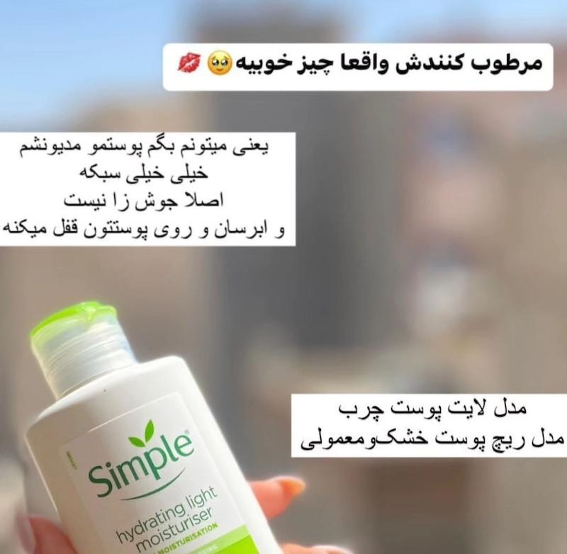 کرم آبرسان  و مرطوب کننده سیمپل اورجینال 