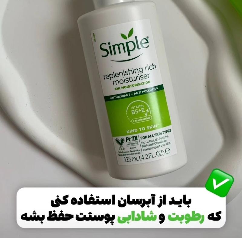کرم آبرسان  و مرطوب کننده سیمپل اورجینال 