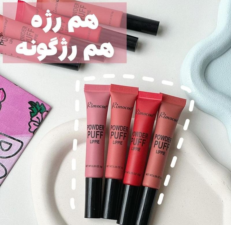 رژگونه و رژ لب کوشنی