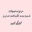 تخفیفی ها