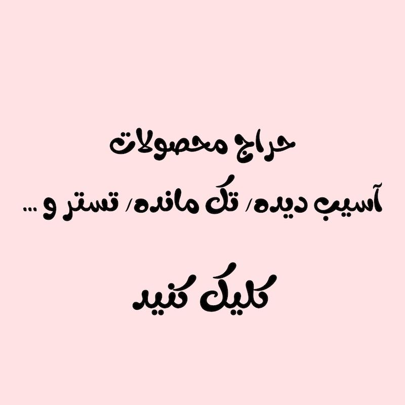 تخفیفی ها