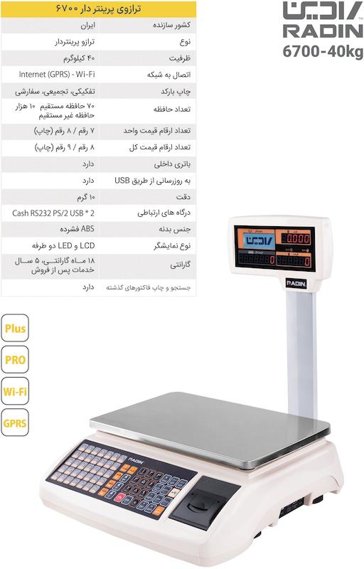 ترازوی فروشگاهی علمکدار پرینتردار 70 کیلویی رادین در 4 مدل 