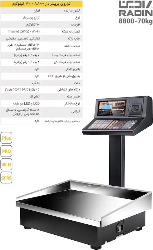 ترازوی فروشگاهی علمکدار 70 کیلوگرمی رادین در 5 مدل