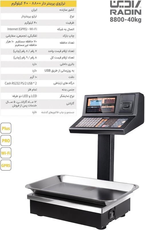 ترازوی فروشگاهی علمکدار مدل 8800 40 کیلویی رادین در 5 مدل مختلف