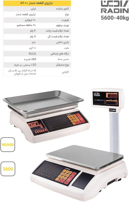 ترازوی رادین فروشگاهی مدل 5600 باعلمک و بدون علمک ظرفیت 40 کیلوگرم