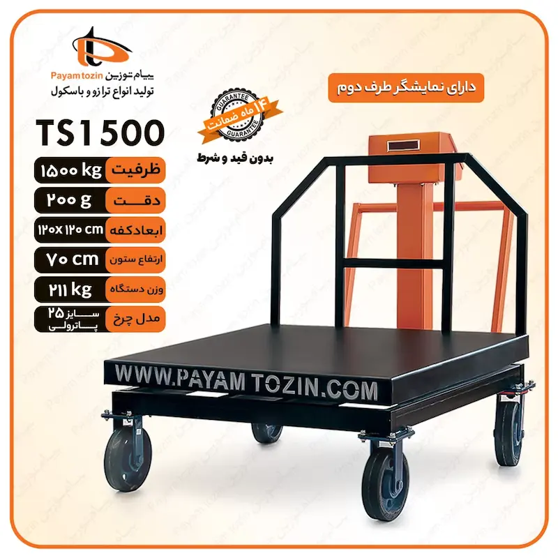 باسکول پیام توزین مدل TS1500 نمایشگر دو طرفه
