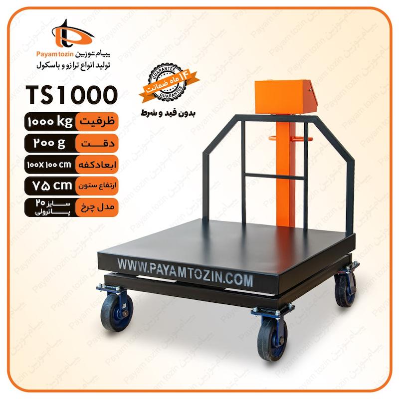 باسکول TS1000 پیام توزین با ظرفیت 1000کیلوگرم