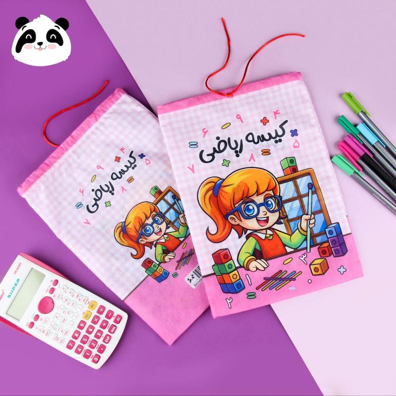 کیسه ریاضی پارچه ای  دخترانه و پسرانه