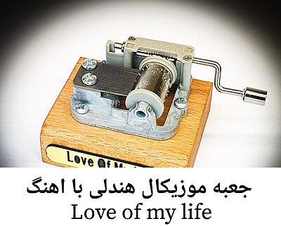 جعبه موزیکال هندلی پایه معمولی با اهنگ Love of my life