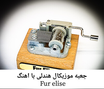 جعبه موزیکال هندلی پایه معمولی با اهنگ fur elise