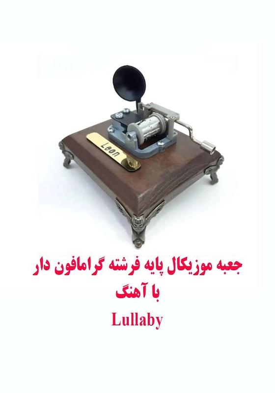 جعبه موزیکال هندلی پایه فرشته گرامافون دار با اهنگ  Lullaby 