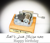 جعبه موزیکال هندلی پایه معمولی با اهنگ  happy birthday 