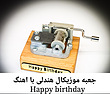 جعبه موزیکال هندلی پایه معمولی با اهنگ  happy birthday 