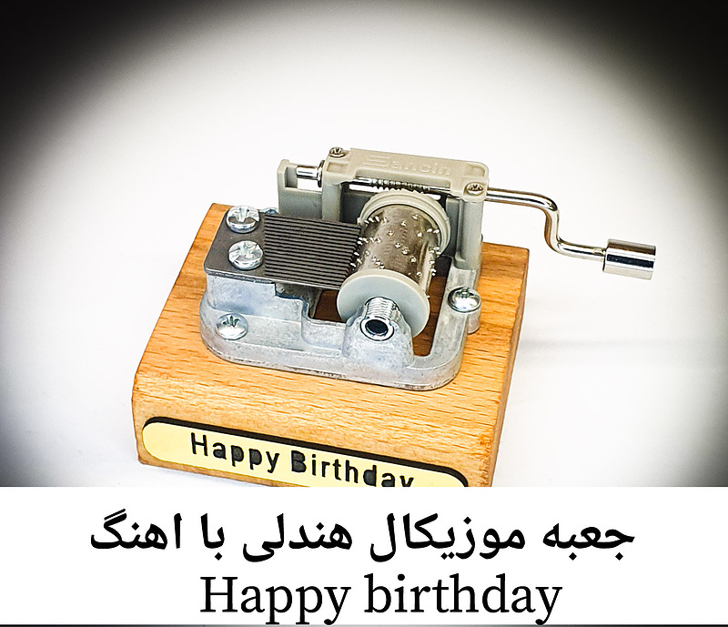 جعبه موزیکال هندلی پایه معمولی با اهنگ  happy birthday 