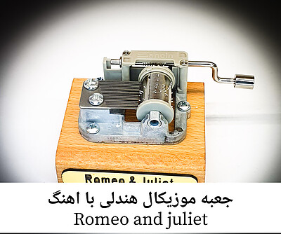 جعبه موزیکال هندلی پایه معمولی با اهنگ Romeo and juliet